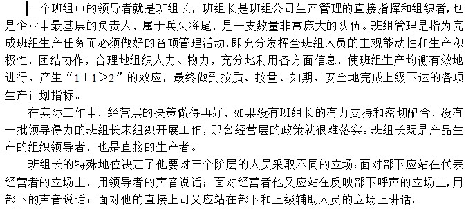 生产管理中班组长的重要性表现在哪