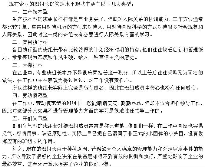 目前国内大部分生产企业的班组长主要特征