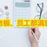 8.科学分钱与绩效管理