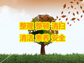 6S与目视化管理