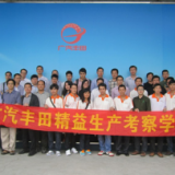 《广汽丰田/本田 参观考察与精益生产实战 培训学习班》