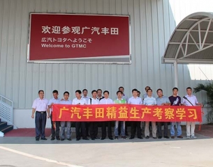 广汽丰田 参观考察学习培训第13期