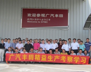 广汽丰田 参观考察学习培训第12期