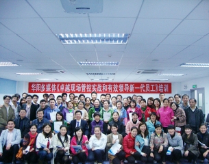 华阳多媒体 卓越现场管控与有效领导新一代员工