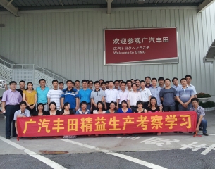 时代皮具广汽丰田 参观考察学习培训