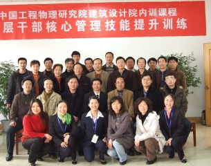 中科院建筑设计院  中层干部核心管理技能提升培训