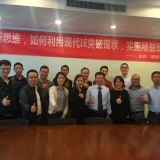 《创新思维，如何利用现代IE突破现状，实施精益现场改善》