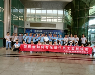 管理者如何有效留住员工实战培训