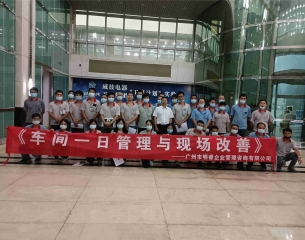 车间一日管理与现场改善