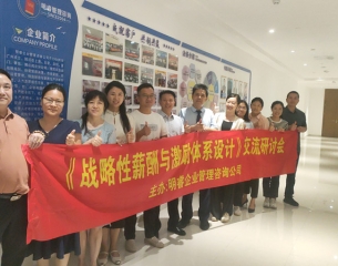 战略性薪酬与激励体系设计 交流研讨会