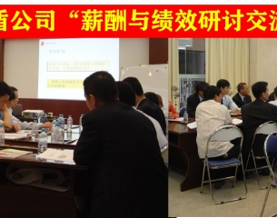 “薪酬与绩效”交流研讨会