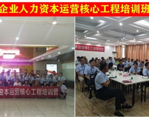 企业人力资本运营 培训班
