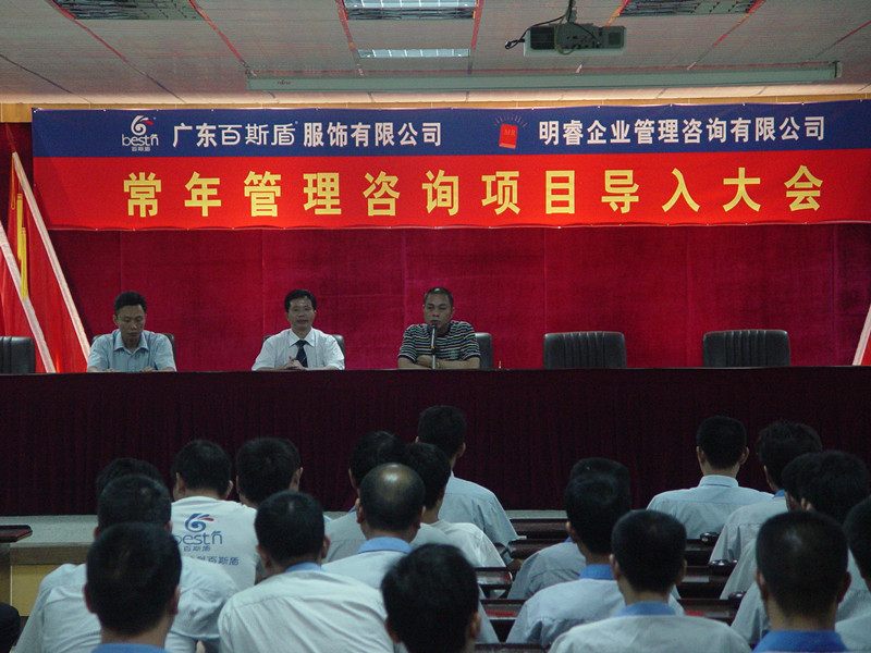 百斯盾公司管理咨询项目导入大会