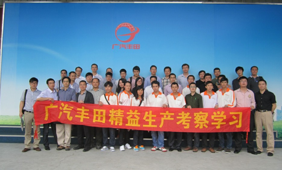 广汽丰田 参观考察学习培训第11期
