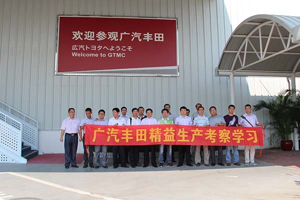 广汽丰田 参观考察学习培训第13期