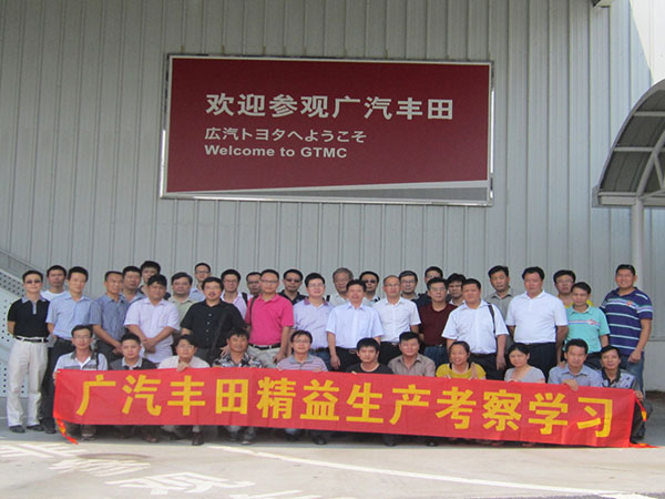 广汽丰田 参观考察学习培训第12期
