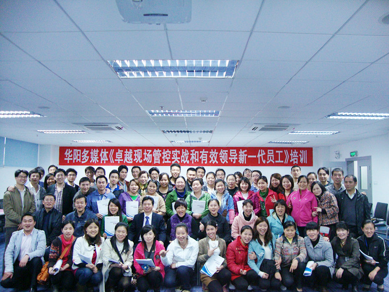 华阳多媒体 卓越现场管控与有效领导新一代员工