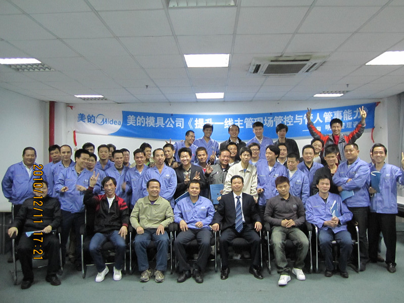 美的模具 提升一线主管现场管控与管人管事能力