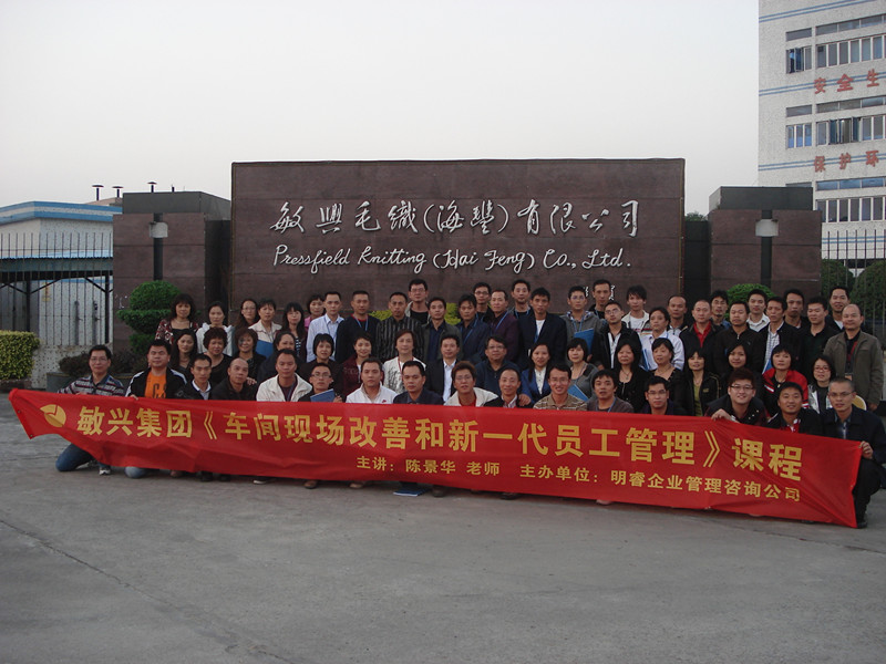 敏兴 车间现场改善与新一代员工管理