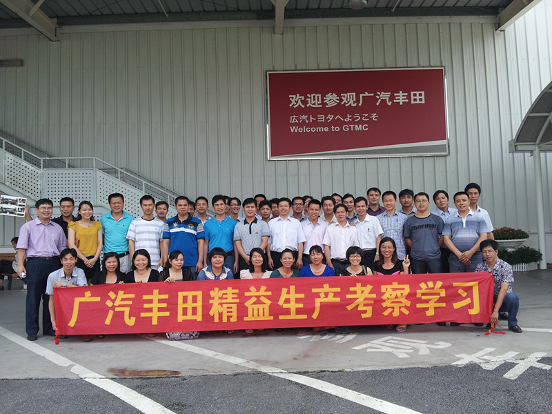 时代皮具广汽丰田 参观考察学习培训