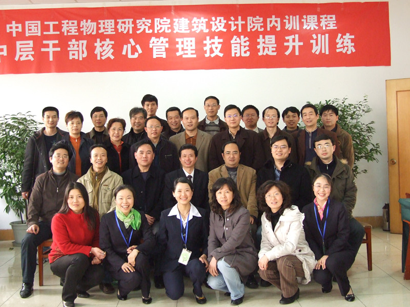 中科院建筑设计院  中层干部核心管理技能提升培训