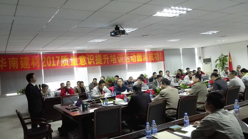 华南建材《生产现场主管如何抓好质量》