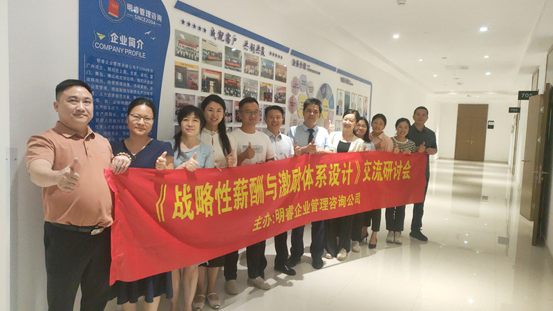 战略性薪酬与激励体系设计 交流研讨会