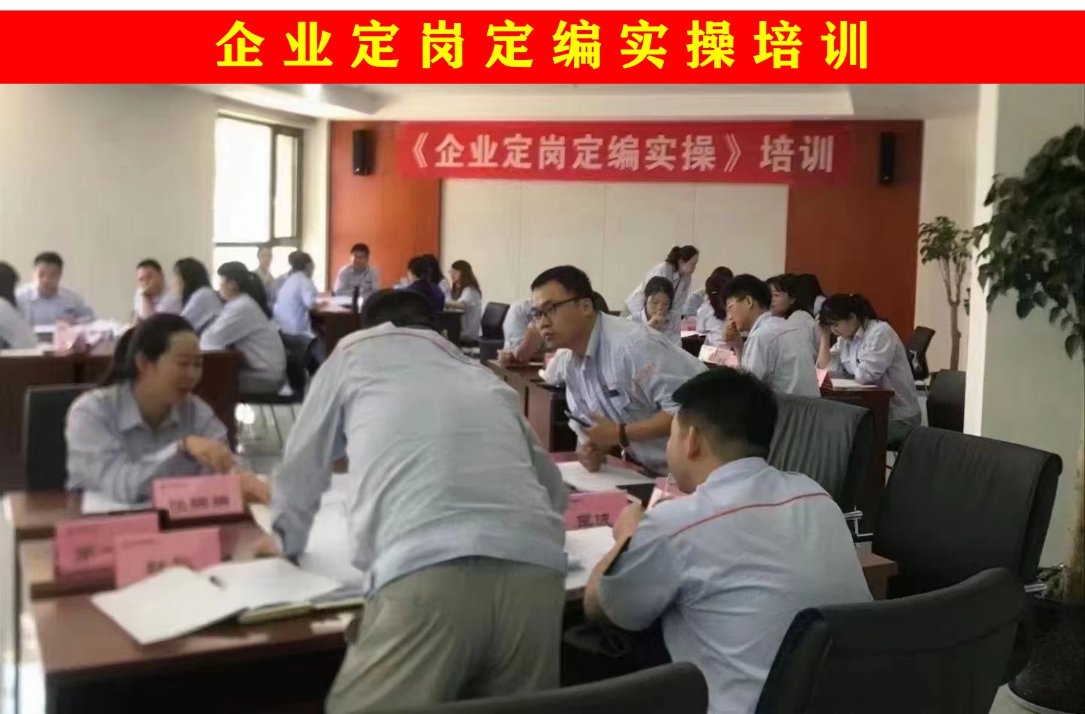 企业定岗定编 实操培训