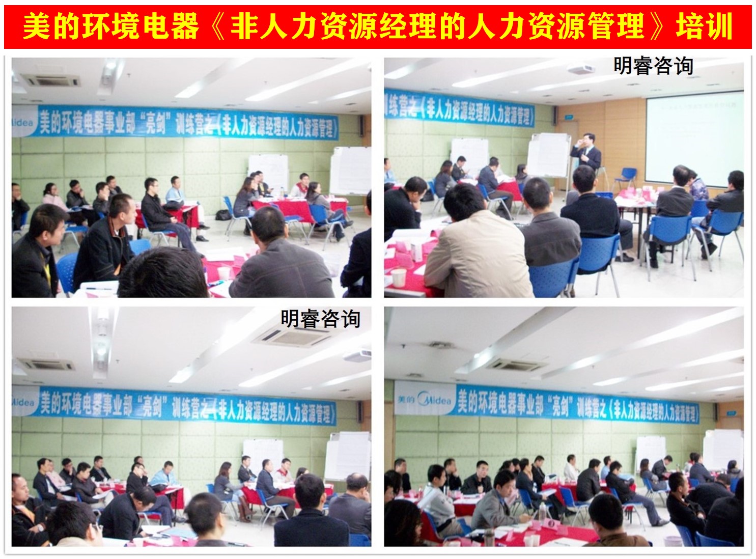 美的电器《非人力资源经理的人力资源管理》培训